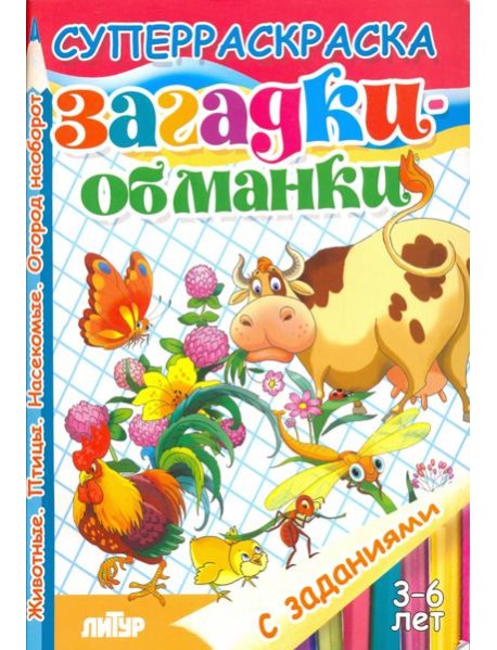 Загадки-обманки. Животные. Птицы. Насекомые. Огород наоборот