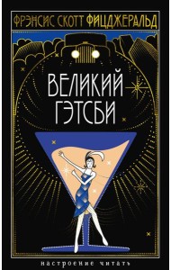 Великий Гэтсби