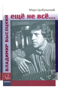 Владимир Высоцкий:ещё не всё...