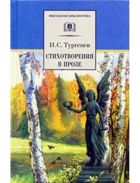 Стихотворения в прозе