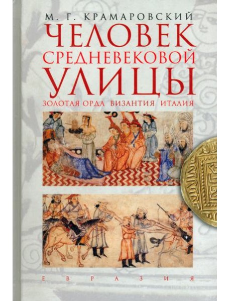 Евразия.Человек средневековой улицы.Золотая Орда.Византия.Италия