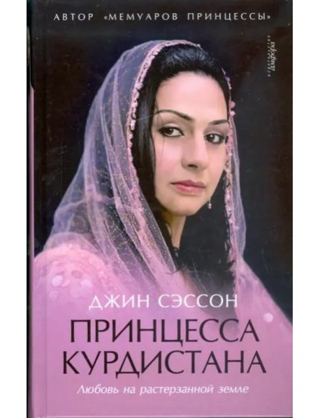 Принцесса Курдистана. Любовь на растерзанной земле
