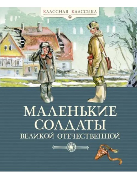 Маленькие солдаты Великой Отечественной. Стихи и рассказы