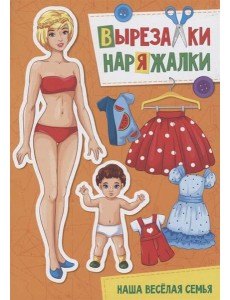 ВЫРЕЗАЛКА-НАРЯЖАЛКА. НАША ВЕСЁЛАЯ СЕМЬЯ