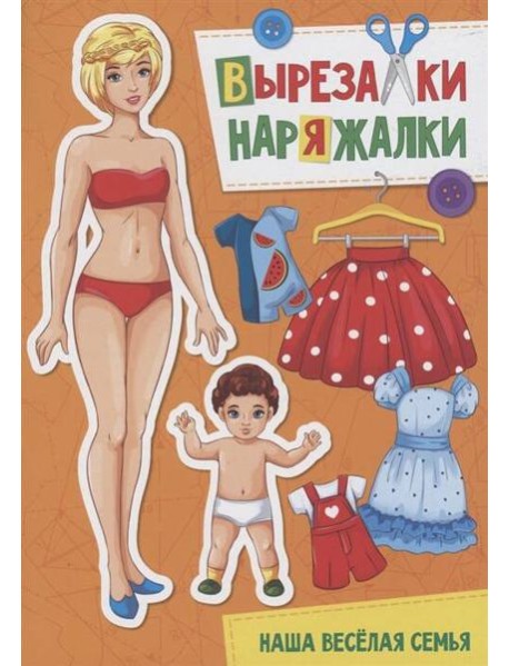ВЫРЕЗАЛКА-НАРЯЖАЛКА. НАША ВЕСЁЛАЯ СЕМЬЯ