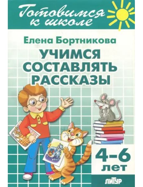 Учимся составлять рассказы. 4-6 лет