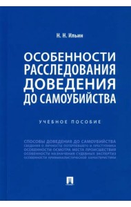 Особенности расследования доведения до самоубийства. Учебное пособие