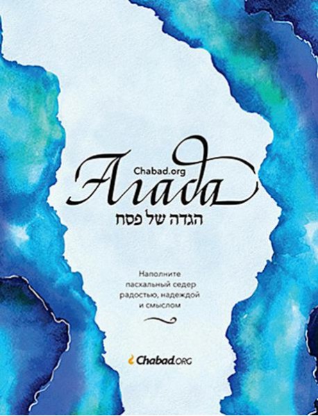 Агада Chabad.org. Наполните пасхальный седер радостью, надеждой и смыслом