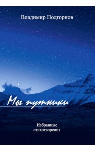 Мы путники