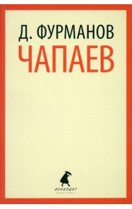 Чапаев