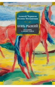 Конь Рыжий