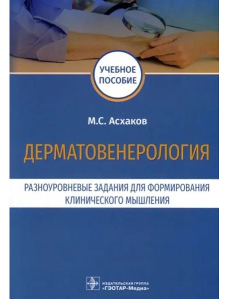 Дерматовенерология. Разноуровневые задания. Учебное пособие