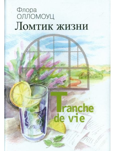 Ломтик жизни