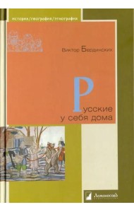 Русские у себя дома