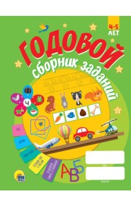 ГОДОВОЙ СБОРНИК ЗАДАНИЙ 4-5 ЛЕТ (стандарт 20)
