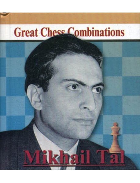Mikhail Tal. Great Chess Combinations = Михаил Таль. Лучшие шахматные комбинации