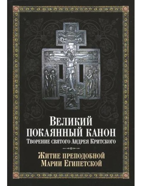 Великий покаянный канон. Творение святого Андрея Критского, читаемый в понедельник, вторник, среду