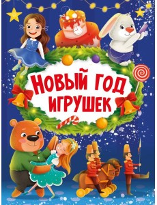НГ ЦК. НОВЫЙ ГОД ИГРУШЕК