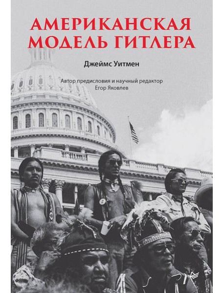 Американская модель Гитлера