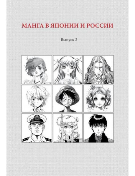 Манга в Японии и России, вып. 2