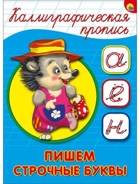 КАЛЛИГРАФИЧЕСКАЯ ПРОПИСЬ А5. ПИШЕМ СТРОЧНЫЕ БУКВЫ