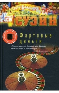 Фартовые деньги