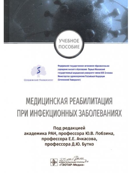 Медицинская реабилитация при инфекционных заболеваниях. Учебное пособие