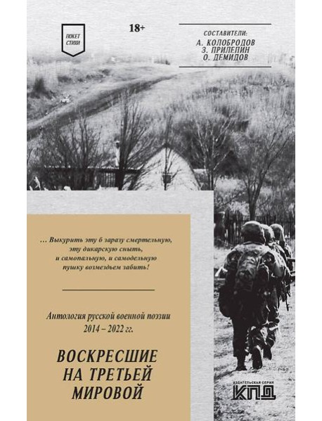 Воскресшие на Третьей мировой. Антология военной поэзии 2014 - 2022 гг. Стихи