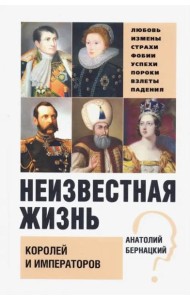 Неизвестная жизнь королей и императоров