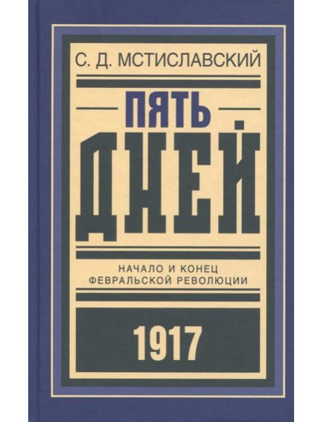 Пять дней. Начало и конец Февральской революции