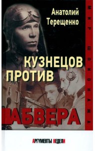 Кузнецов против абвера