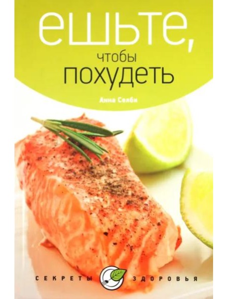 Ешьте, чтобы похудеть