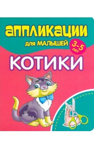 Аппликации для малышей Котики