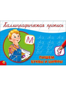 КАЛЛИГРАФИЧЕСКАЯ ПРОПИСЬ А5. альбомная. ПИШЕМ БУКВЫ И ЦИФРЫ