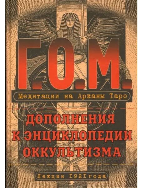 Медитация на Арканы Таро. Дополнения к энциклопедии оккультизма. Лекции 1921 года