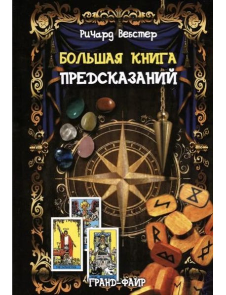 Большая книга предсказаний