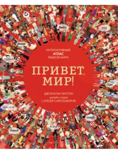 Привет, мир! Интерактивный атлас языков мира