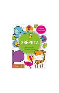 Малышландия. Зверята. Кн. с наклейками