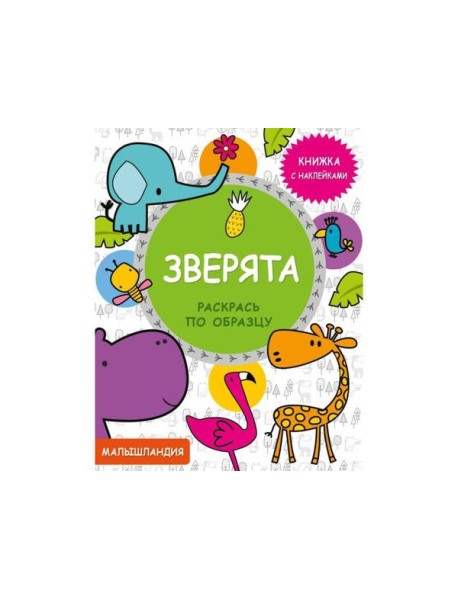Малышландия. Зверята. Кн. с наклейками