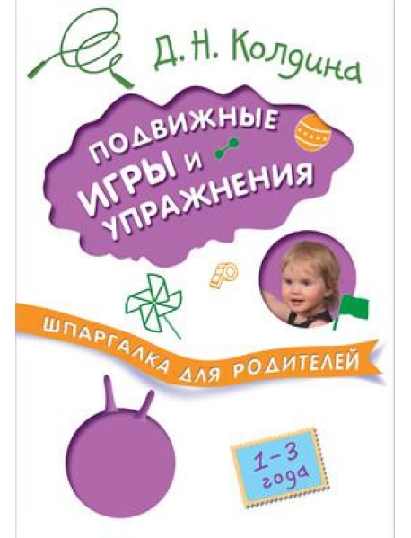 Шпаргалки для родителей. Подвижные игры и упражнения с детьми 1-3 лет