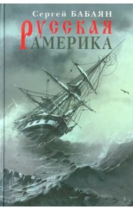 Прозаик.Русская Америка