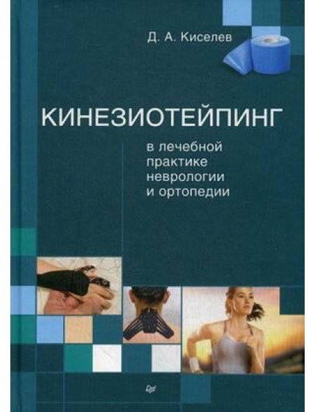 Кинезиотейпинг в лечебной практике неврологии и ортопедии