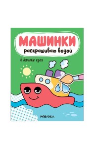 Машинки. Раскрашиваю водой. В дальние края