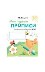 МоиПервыеПрописиФГОС Володина Н.В. Вып.3. Графические упражнения