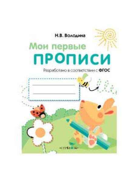 МоиПервыеПрописиФГОС Володина Н.В. Вып.3. Графические упражнения