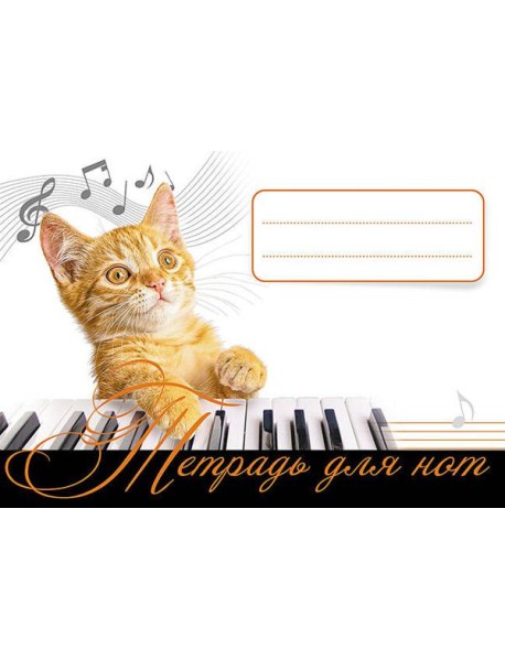 Тетрадь для нот. Рыжий кот