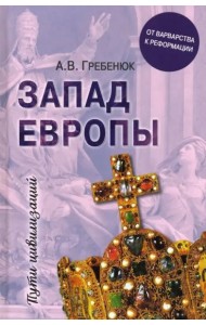 Запад Европы. От варварства к Реформации