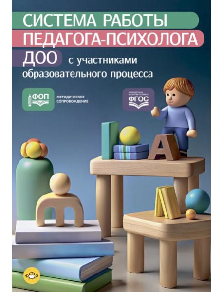 Система работы педагога-психолога ДОО с участниками образовательного процесса. ФОП. ФГОС.