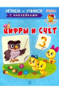 Играем и учимся. Цифры и счет