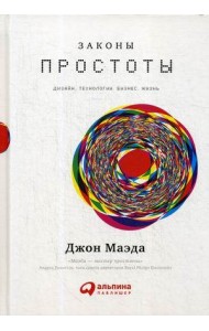 Законы простоты: Дизайн. Технологии. Бизнес. Жизнь